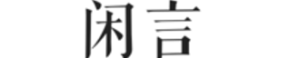 闲言App 官网